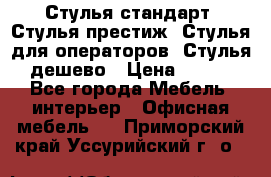 Стулья стандарт, Стулья престиж, Стулья для операторов, Стулья дешево › Цена ­ 450 - Все города Мебель, интерьер » Офисная мебель   . Приморский край,Уссурийский г. о. 